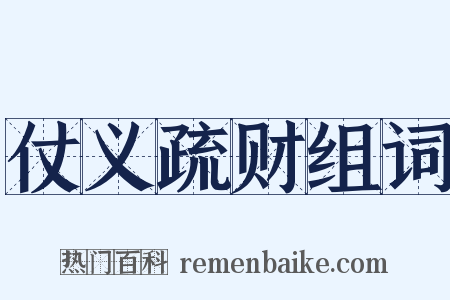 仗义疏财组词是什么意思的图片